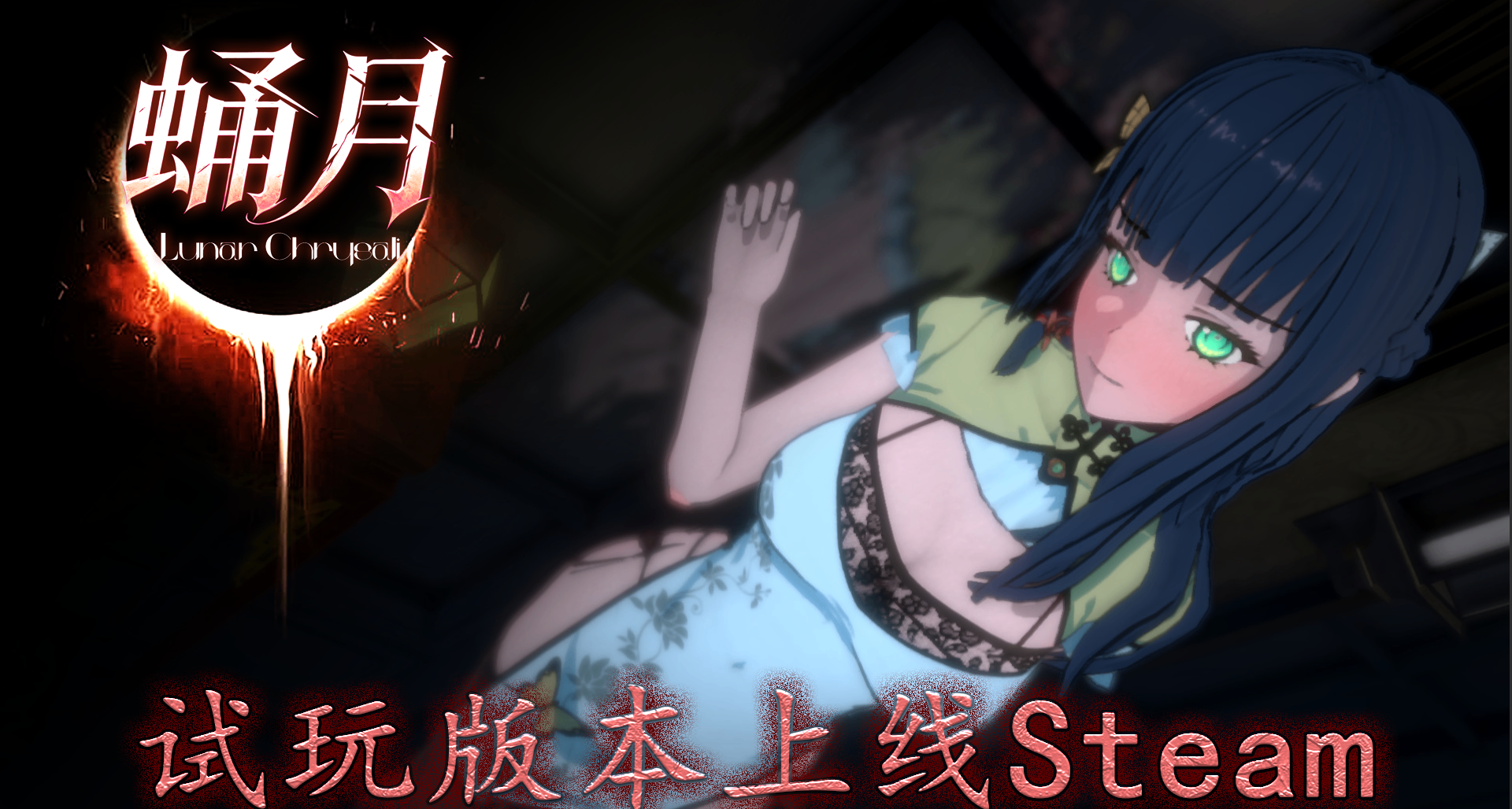 美少女逃生遊戲《蛹月》Demo版本已經上線！