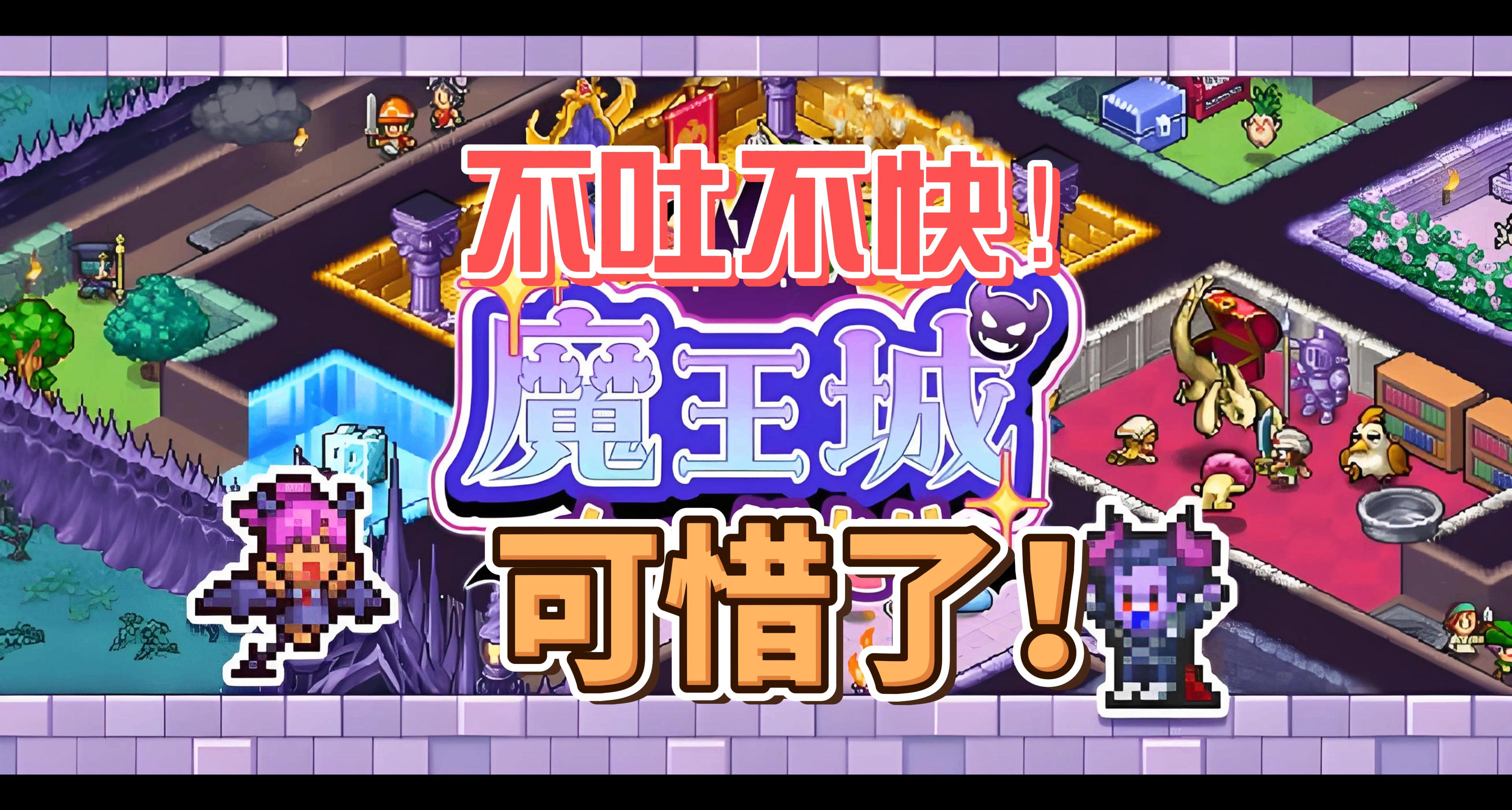 不吐不快！開羅魔王城物語可惜了！