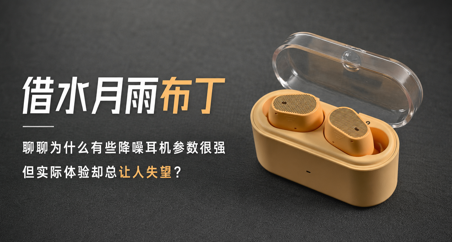 爲什麼有些降噪耳機參數很強，但實際體驗卻總讓人失望？