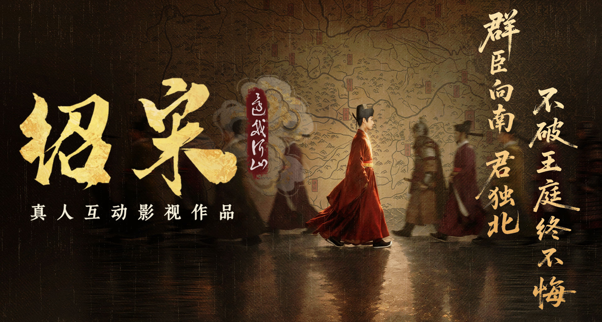接下來要登場的是：真人互動影視作品《紹宋：還我河山》首曝