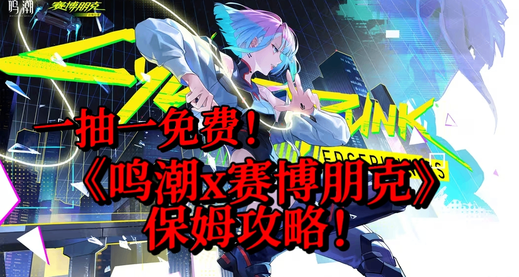 我找到了漂泊的意義！一抽一免費！《鳴潮x賽博朋克》保姆攻略！
