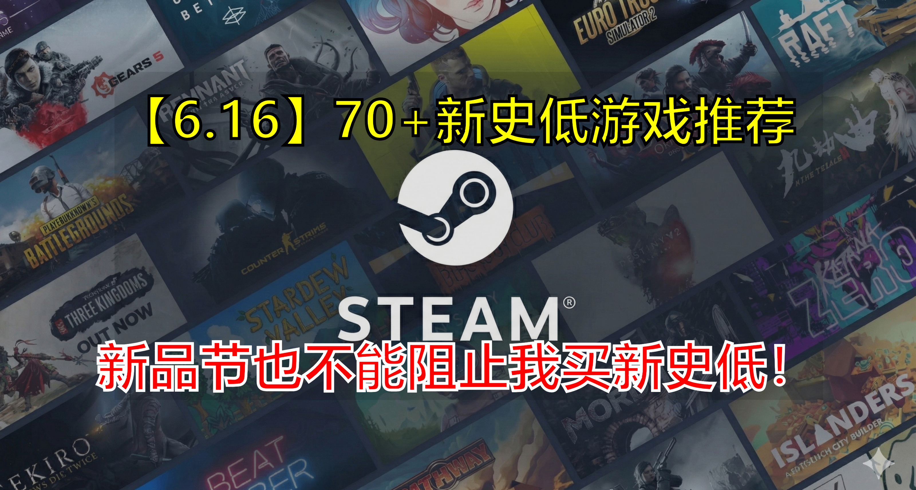 【6.16】雖然是新品節，但仍然要做新史低合集之70款高分新史低