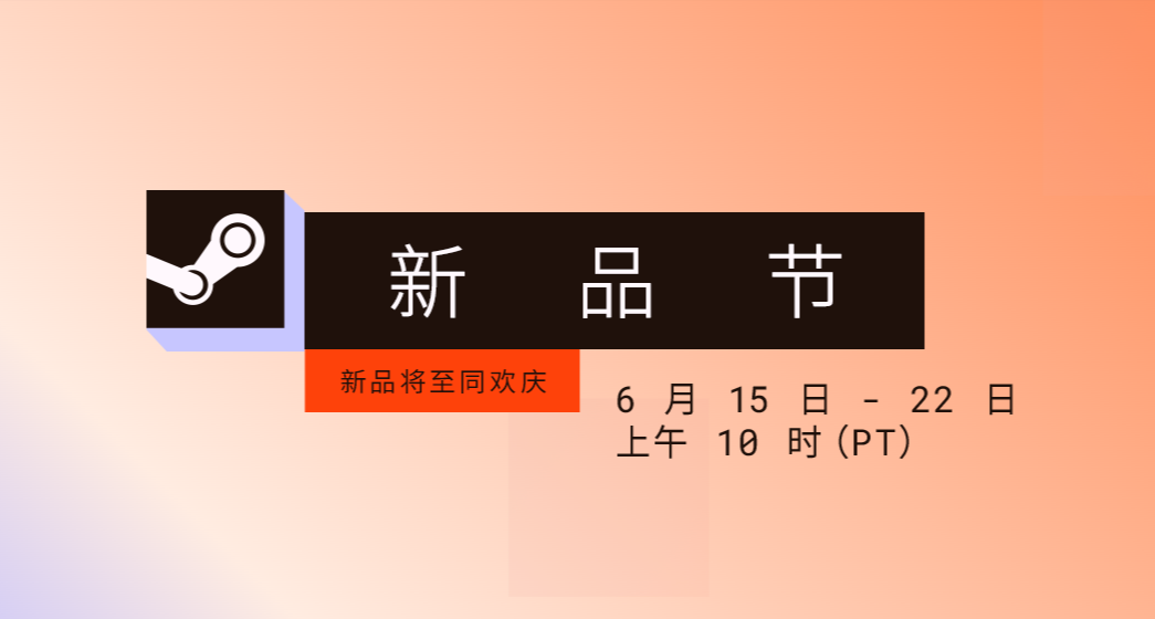 Steam新品節現已開放！多款新遊試玩開放！值得期待！值得一玩！