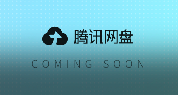 騰訊 AI 網盤，來啦！