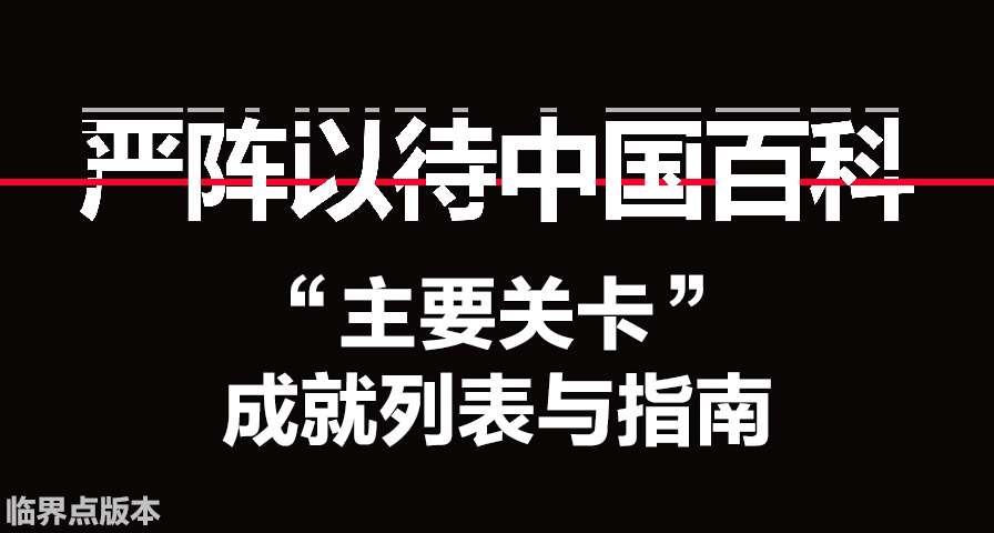 【严阵以待中国百科】“主要关卡” 成就列表与指南（15 项）