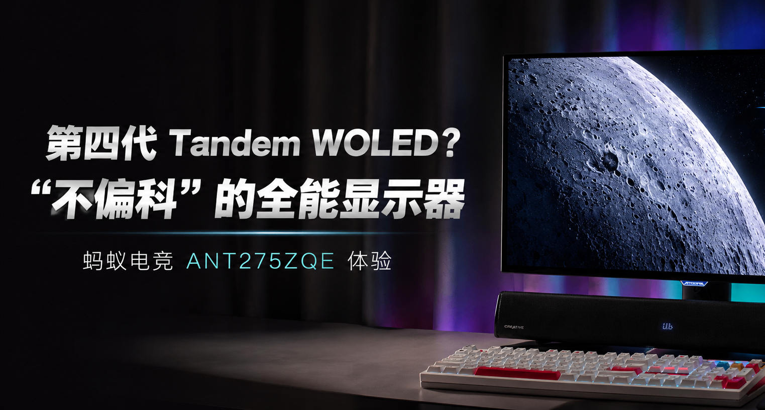 第四代Tandem WOLED？“不偏科”全能顯示器—螞蟻電競ANT275ZQE