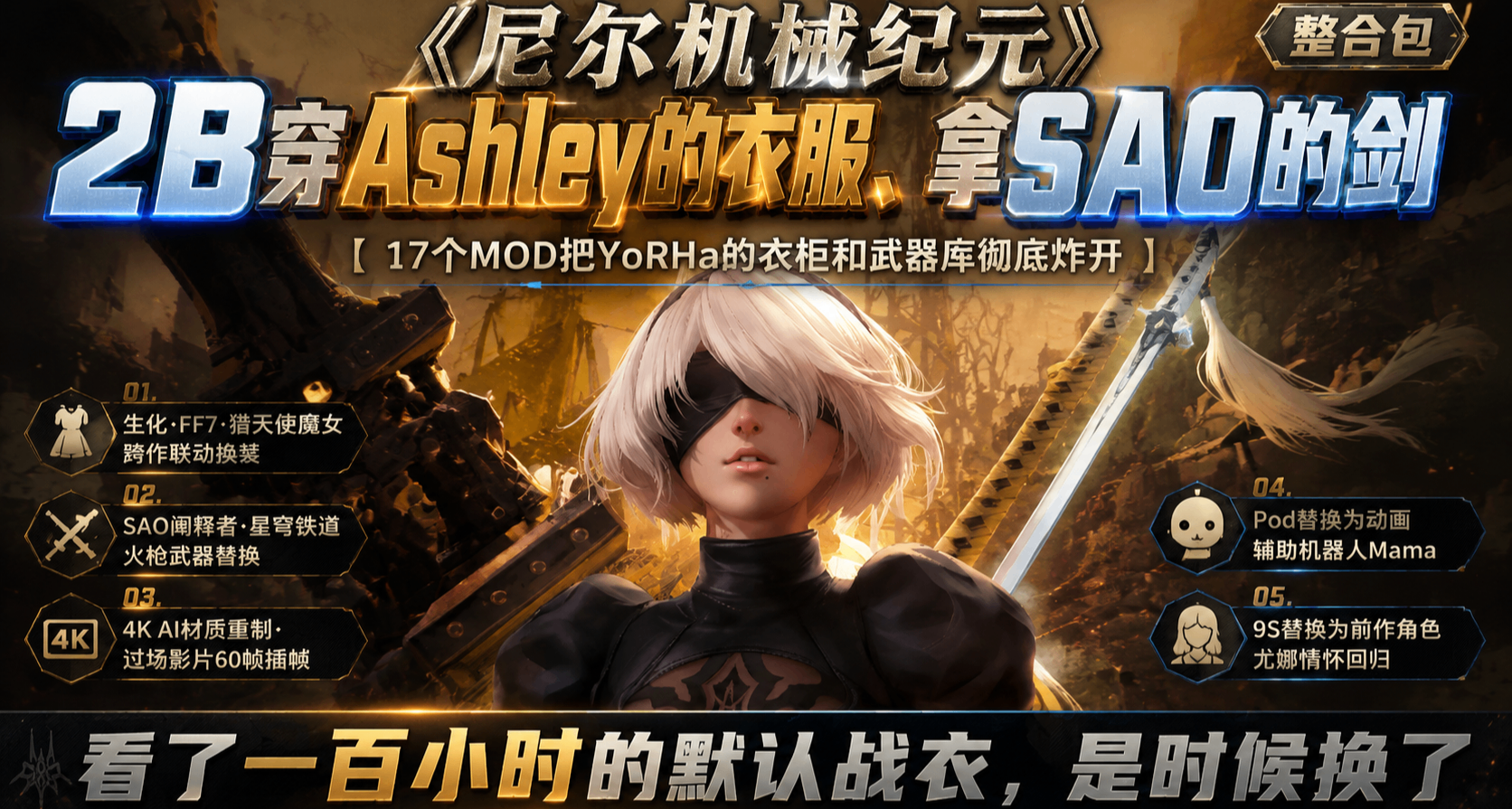 2B穿Ashley的衣服、拿SAO的剑《尼尔机械纪元》18个MOD大赏