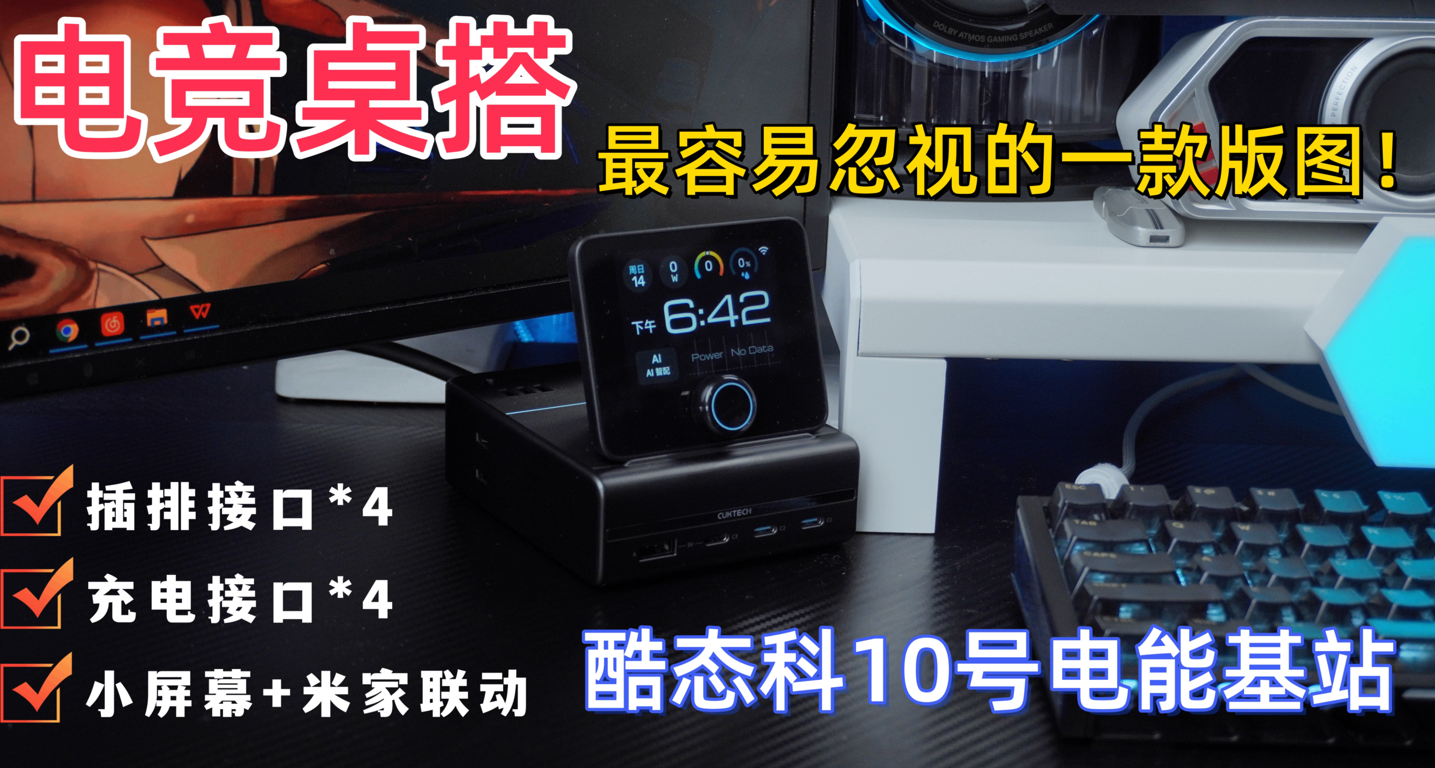 電競桌搭的最後一款版圖，酷態科10號電能基站兼顧PC+數碼外設