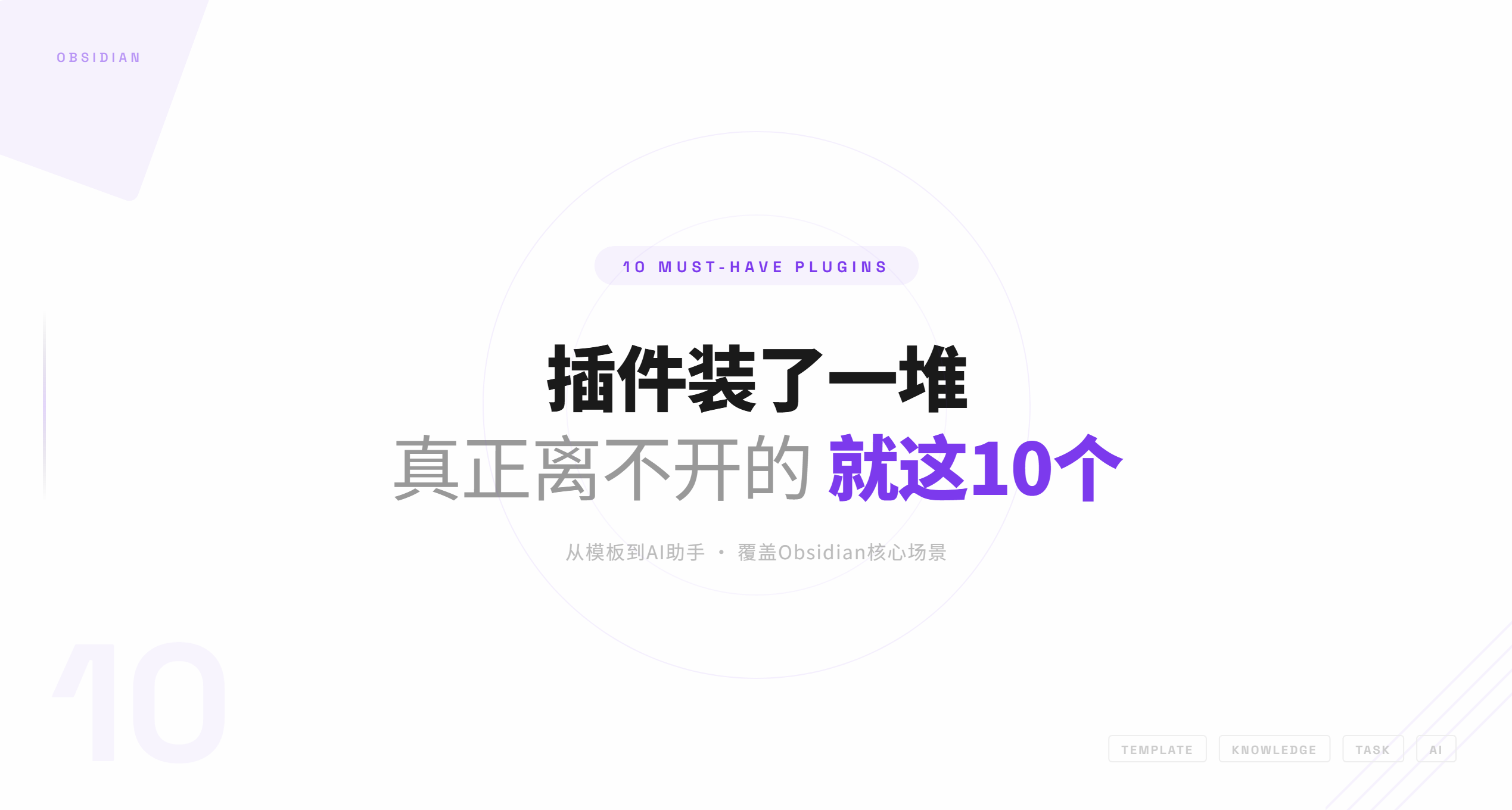 Obsidian插件裝了一堆，真正離不開的就這10個
