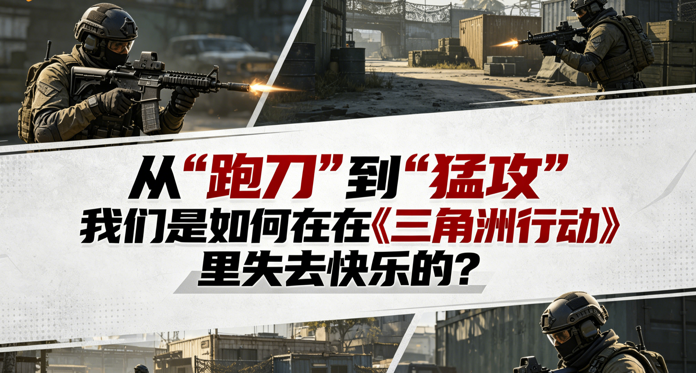 從“跑刀”到“猛攻”我們是如何在《三角洲行動》裏失去快樂的？