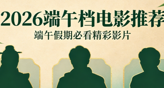 新片扎堆！2026端午檔觀影指南