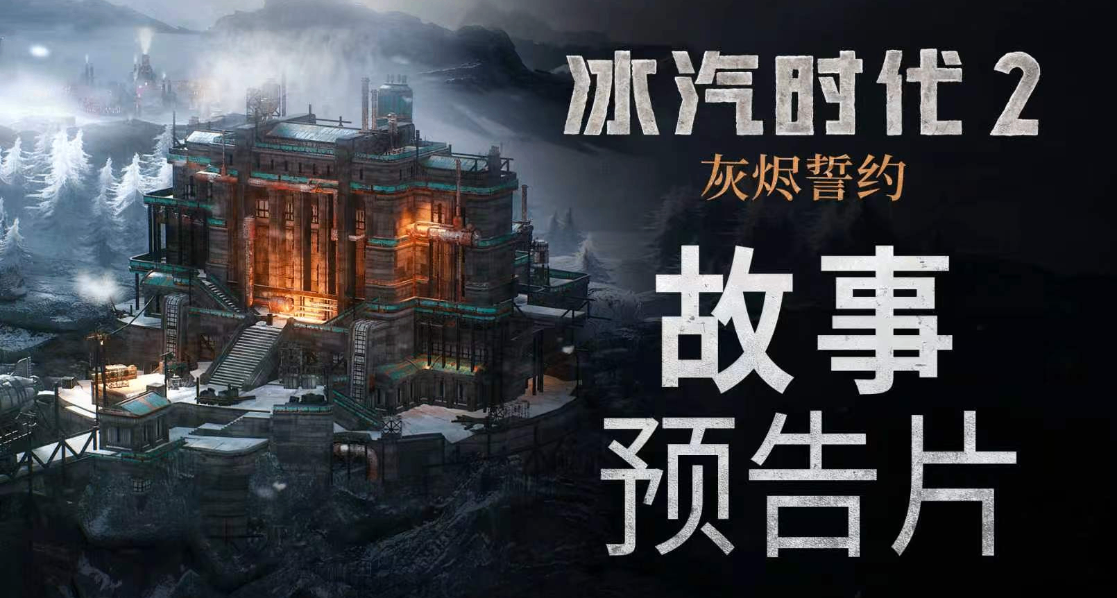 《冰汽時代2：灰燼誓約》全新的故事即將展開！