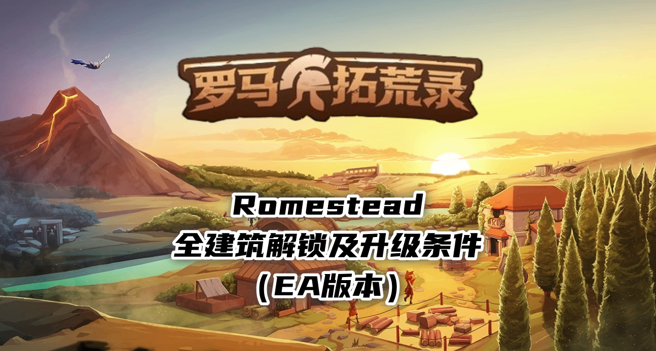 《羅馬拓荒錄》全建築解鎖及升級條件