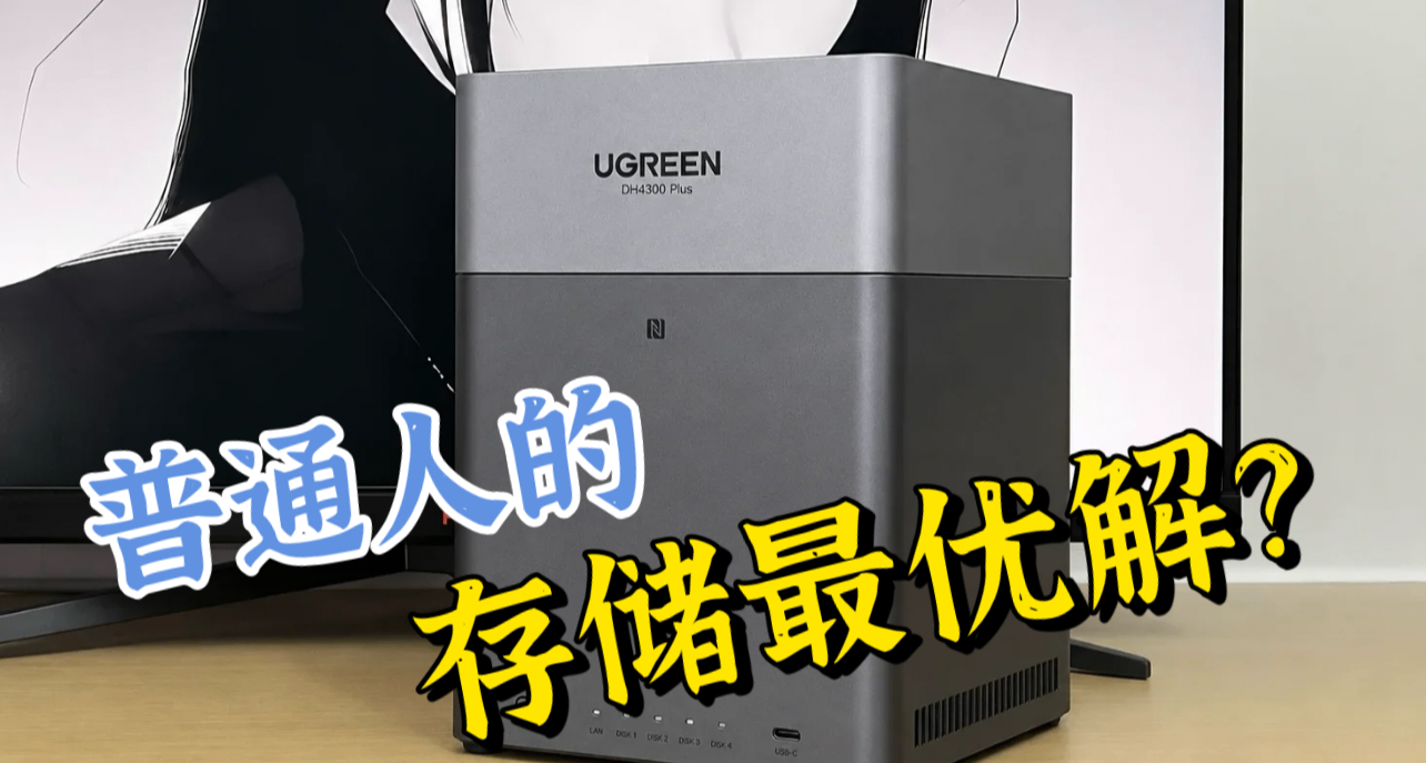 從0到1搞懂 NAS，才明白爲什麼用過就回不去了！（附實操教程）