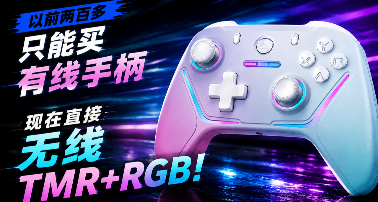 以前两百多只能买有线手柄，现在直接无线TMR+RGB！