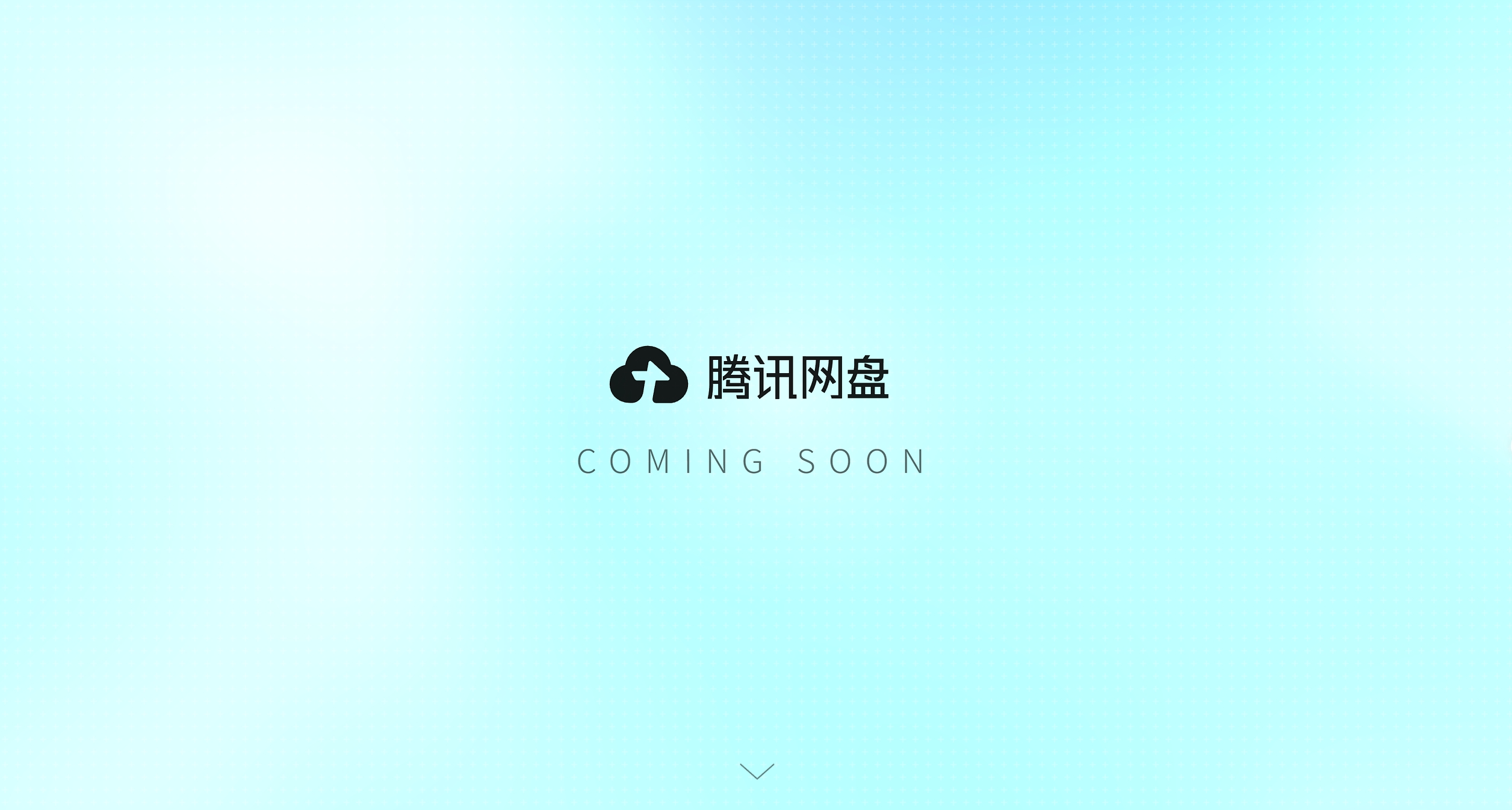 🐧 騰訊即將推出騰訊網盤，官網已上線