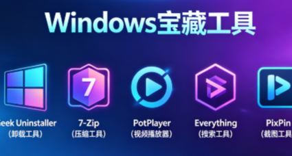 告別流氓軟件！5款輕量良心的Windows純淨工具推薦