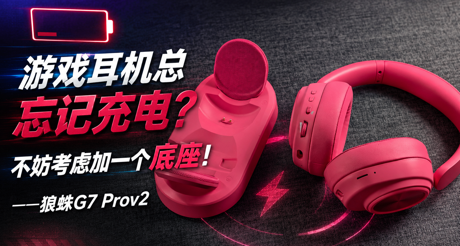 遊戲耳機總忘記充電？不妨考慮加一個底座！