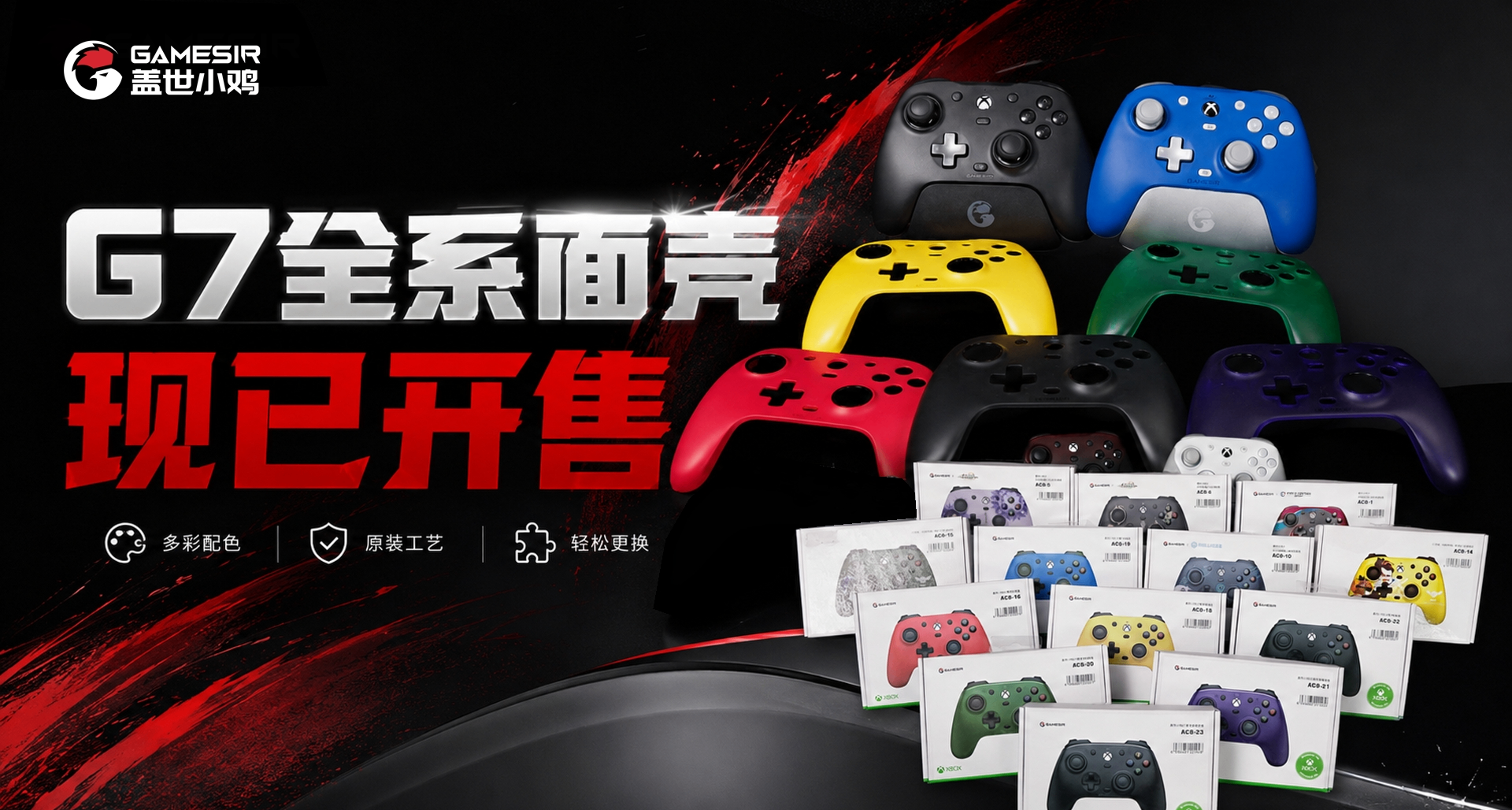 全系面壳开售，你的G7 Pro/G7 SE由你定义！