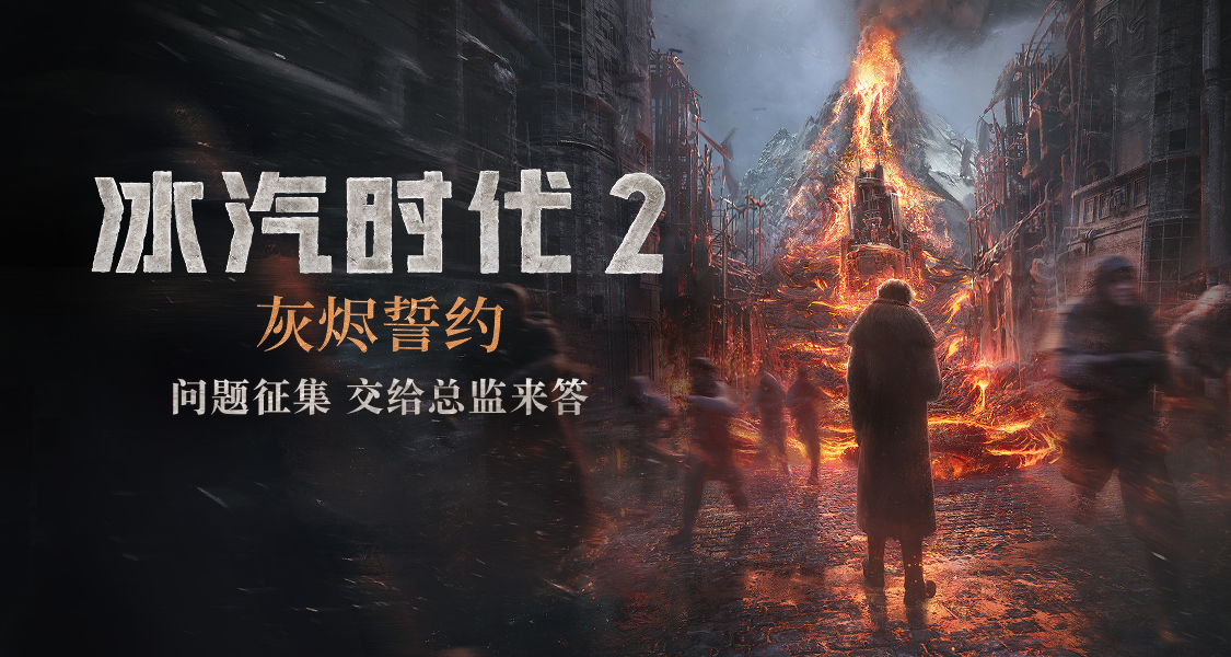 議會開門！《冰汽時代2》玩家銳評大公開，問題交給總監來答