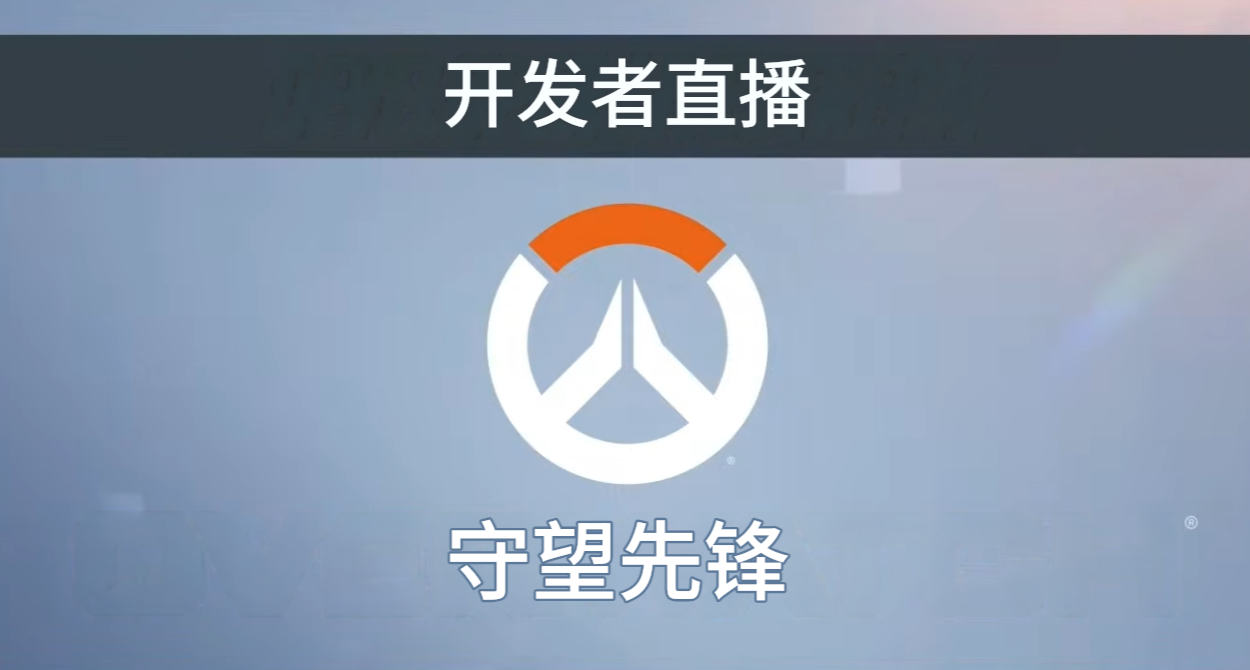 守望先鋒開發者訪談：首頁擅長英雄選擇和第五個英雄ban位！