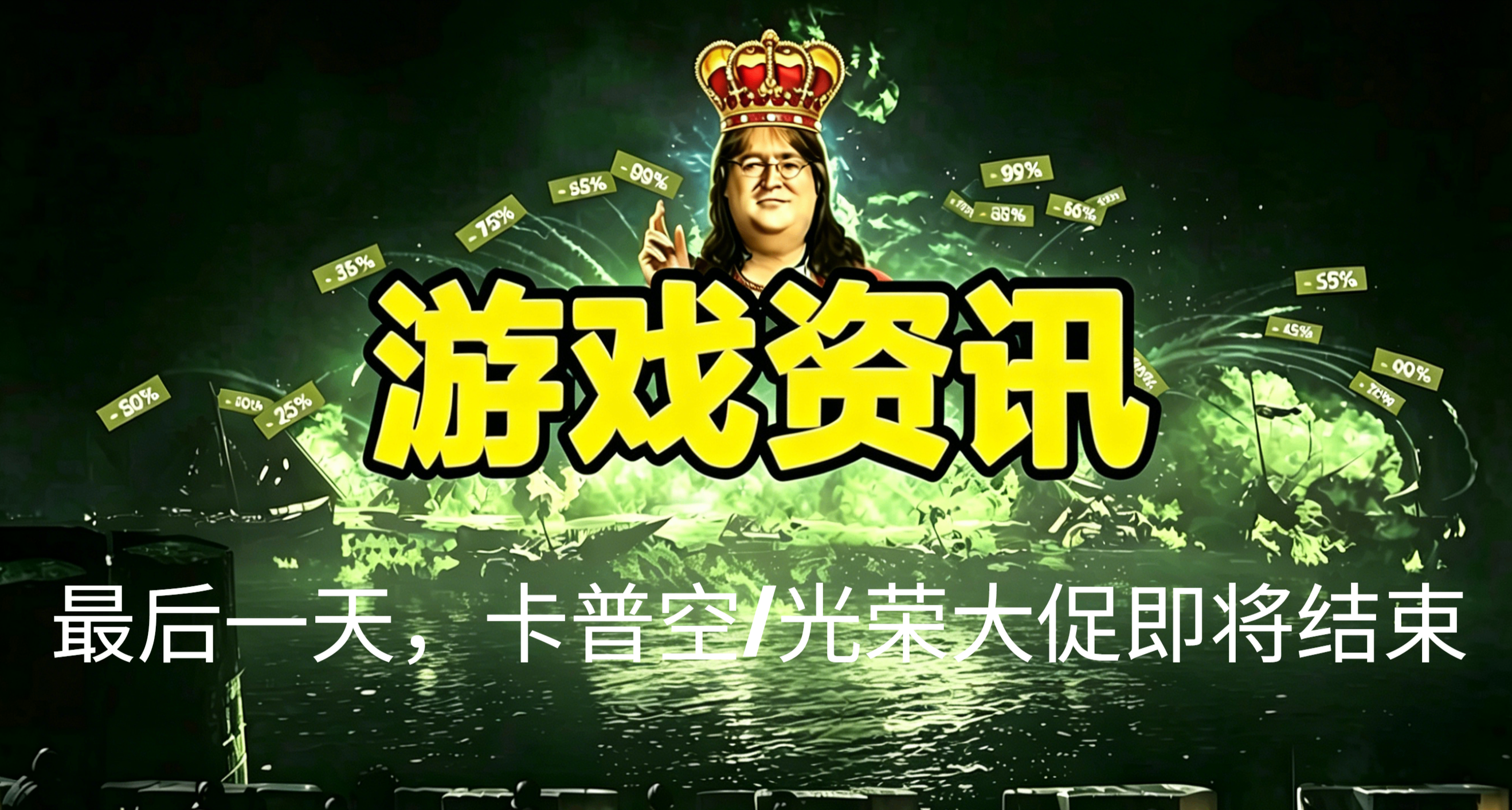 最後一天，卡普空/光榮大促即將結束，6月17日超150款折扣盤點