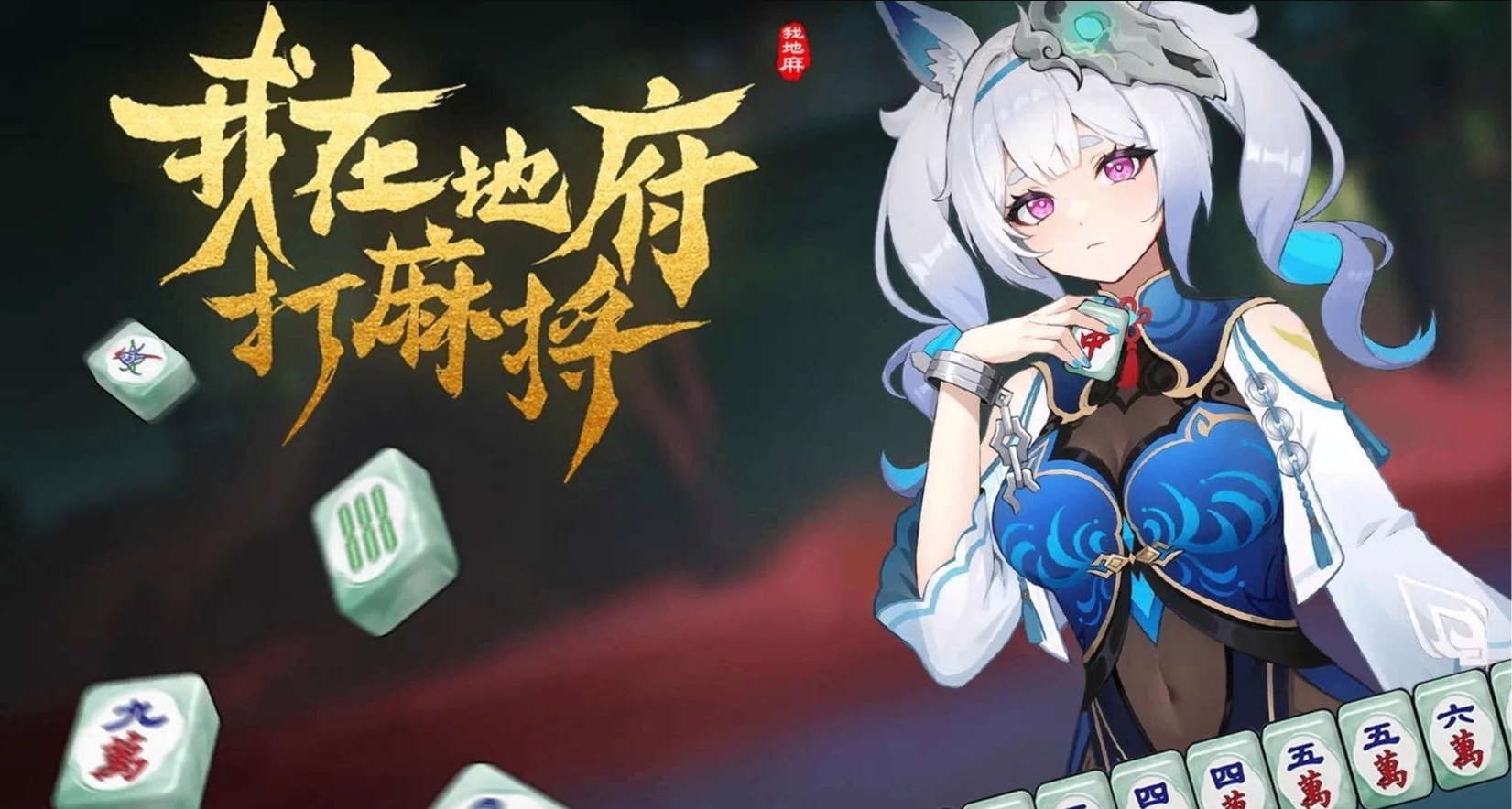新史低￥46+8個捆綁包！能“點炮”殭屍孃的《我地麻》新DLC開測
