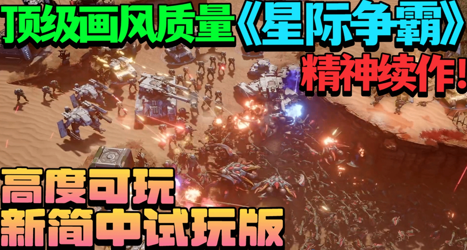 顶级画风质量《星际争霸》精神续作！经典即时战略《零度空间》