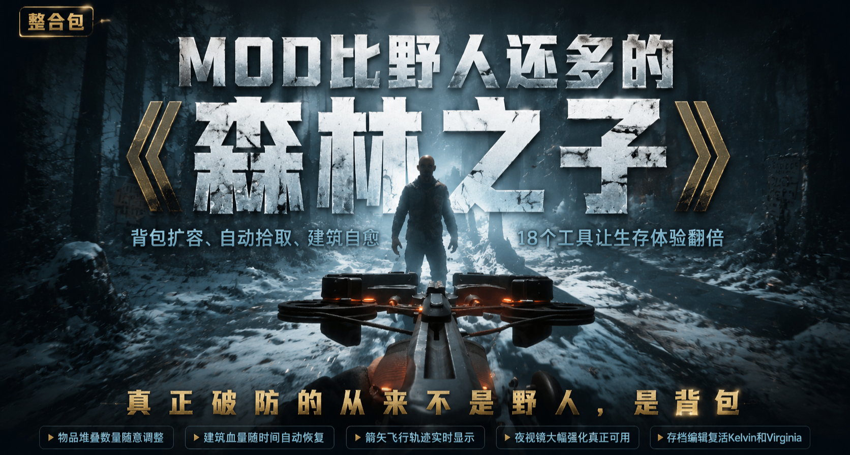 《森林之子》的MOD比野人還多！18個讓你生存體驗翻倍的工具