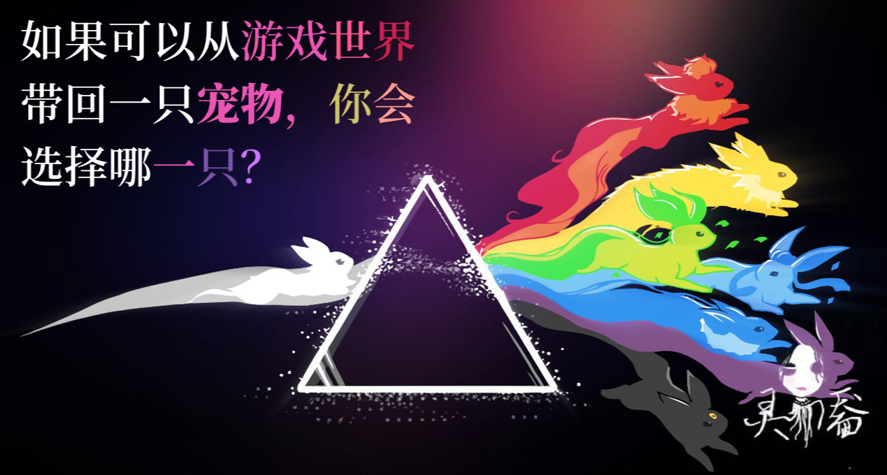 如果可以從遊戲世界帶回一隻寵物，你會選擇哪一隻？