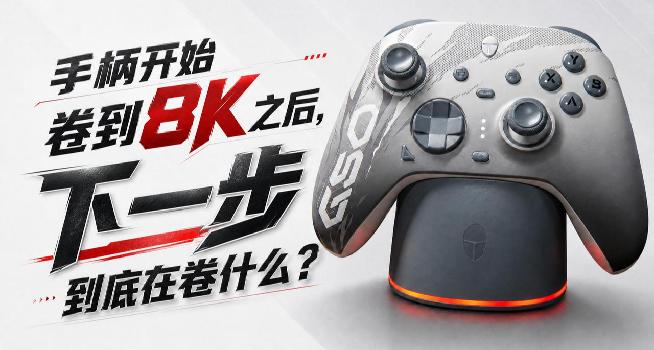 手柄開始捲到8K之後，下一步到底在卷什麼？