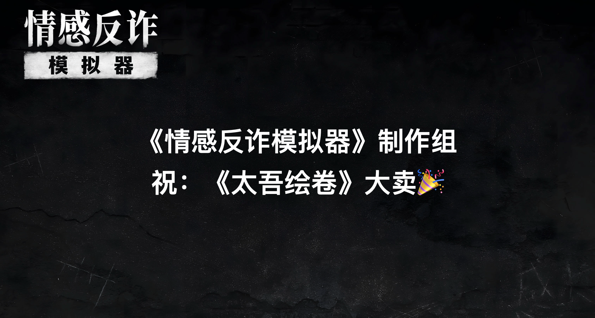 情感反詐官方祝太吾繪卷大賣！