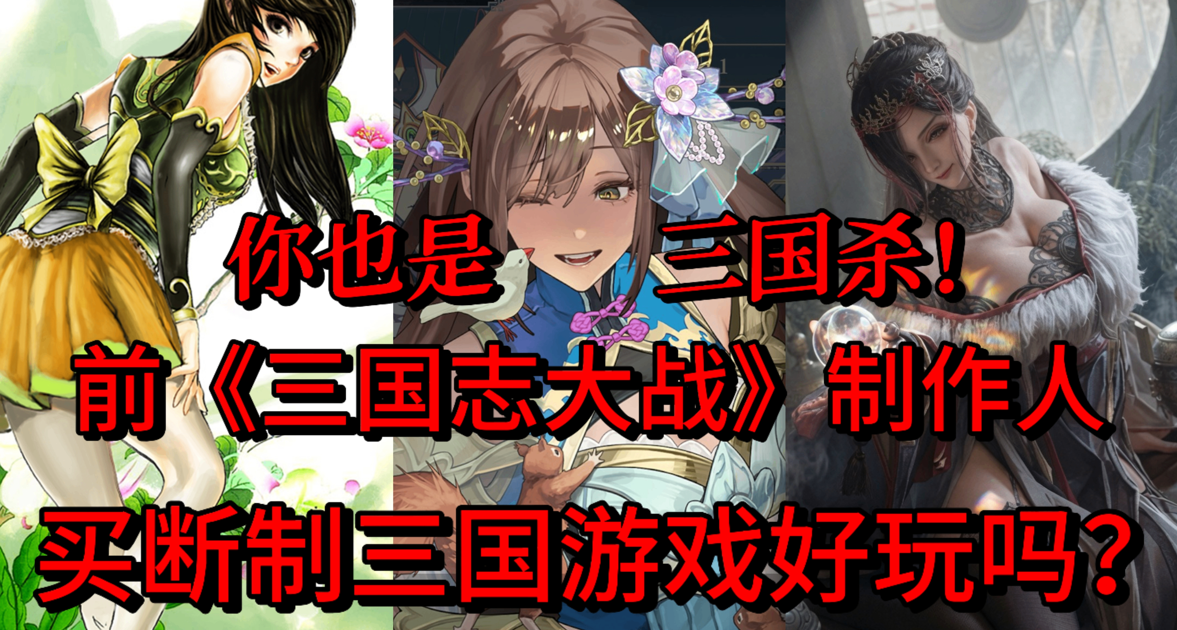 你也是三國殺！前《三國志大戰》製作人的買斷制三國遊戲好玩嗎？