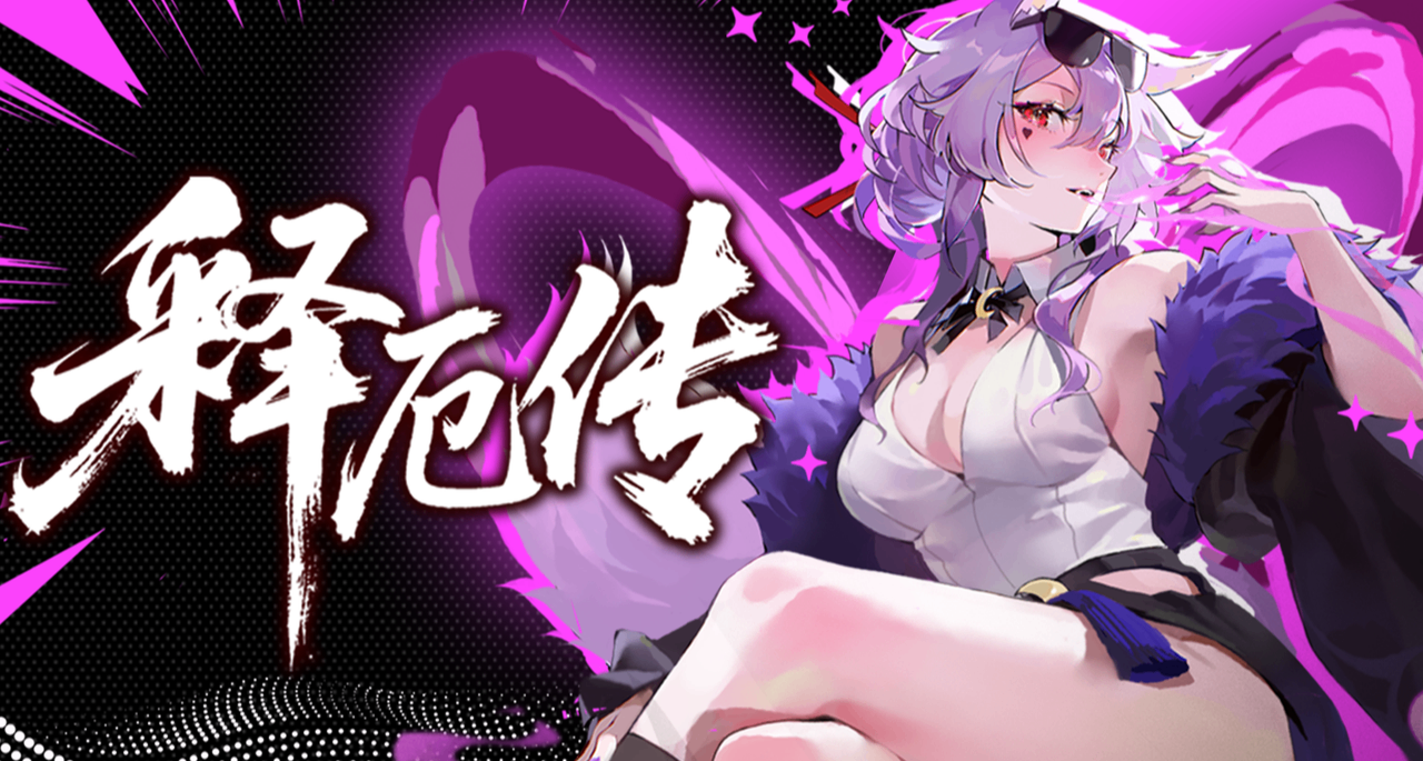 強度不設限，把把都能整花活！《釋厄傳》6月23日發售