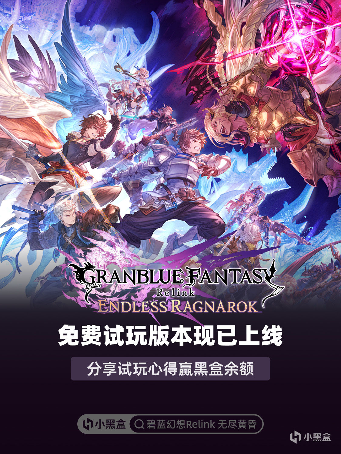 《碧藍幻想Relink 無盡黃昏》Demo上線！分享試玩心得贏黑盒餘額