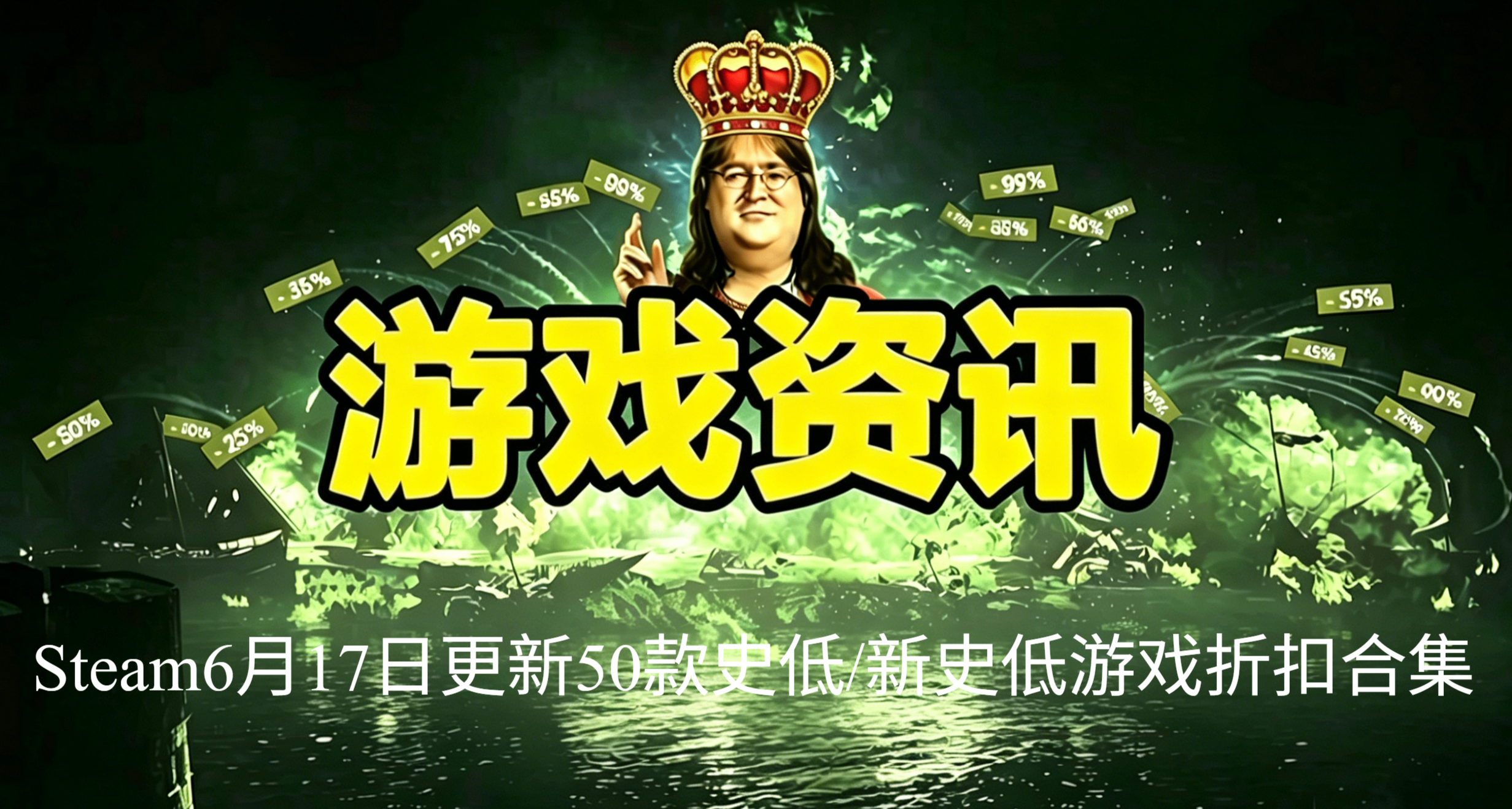 Steam6月17日更新50款史低/新史低遊戲折扣合集