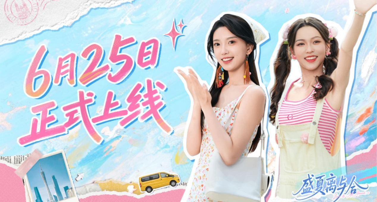 奔赴青春之約！《盛夏離與合》定檔6月25日全平臺同步上線