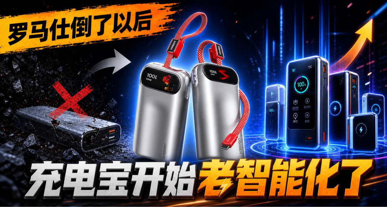 羅馬仕倒了以後，充電寶開始卷智能化了