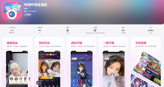 嗶哩嗶哩直播姬移動端 App 正式停止服務