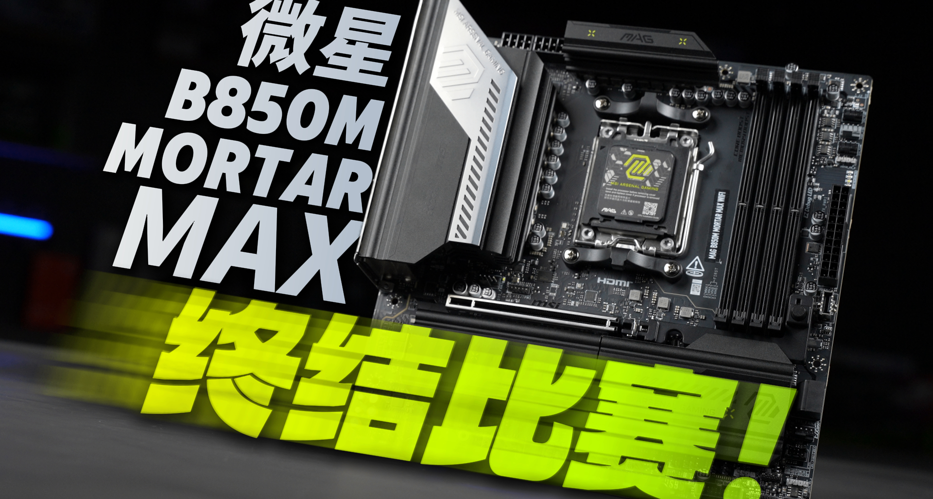 終結比賽！微星 B850M 迫擊炮MAX 開箱評測！