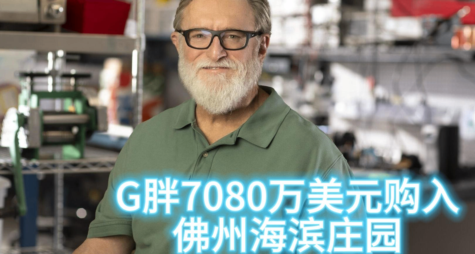 Steam總裁G胖7080萬美元購入佛州海濱莊園，帶私人隧道直通大海