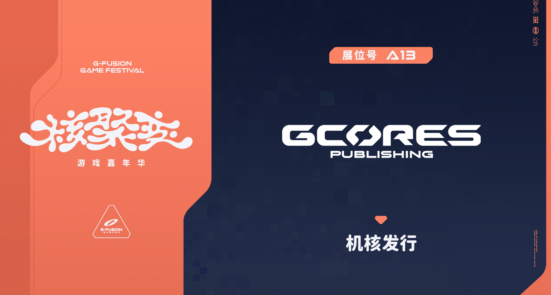遊戲陣容公開！首次周邊場販！機核發行 2026深圳核聚變展區介紹