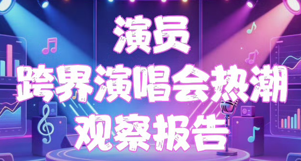 影视寒冬无戏可拍，一众明星扎堆开演唱会捞金，演的差还唱！