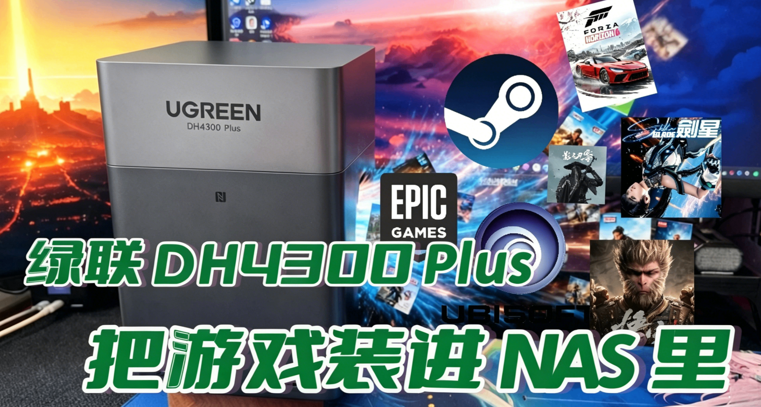 空间不够用，固态又涨到飞起？教你如何把游戏库装进 NAS 里！