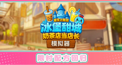我又又又重生了，這次搞起了奶茶店，《奶茶店模擬器》7月發售