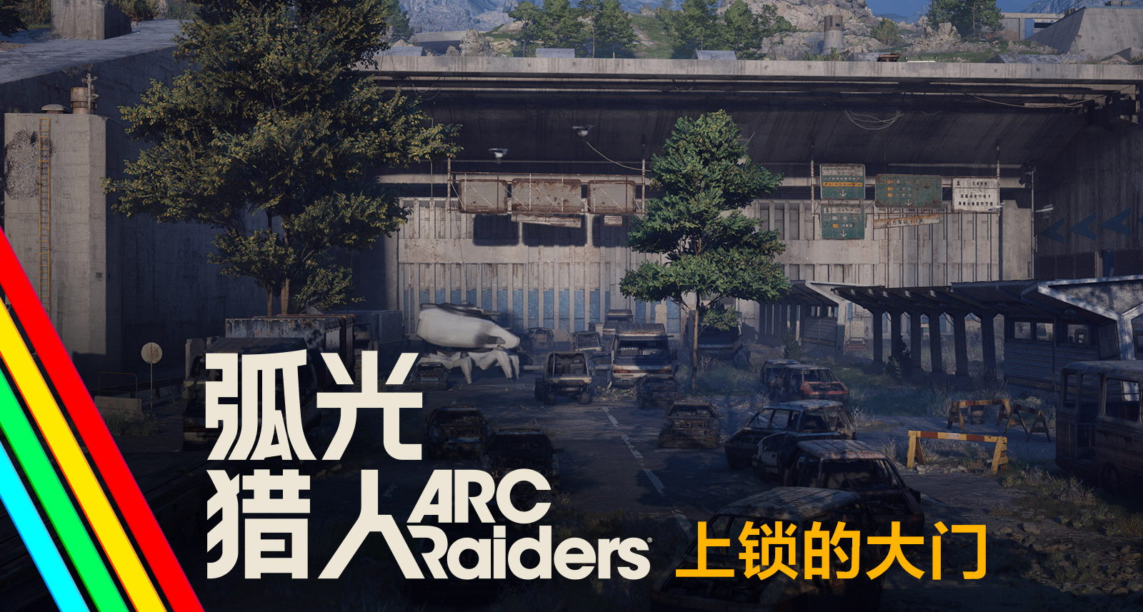 上锁的大门｜弧光猎人 游戏事件预告