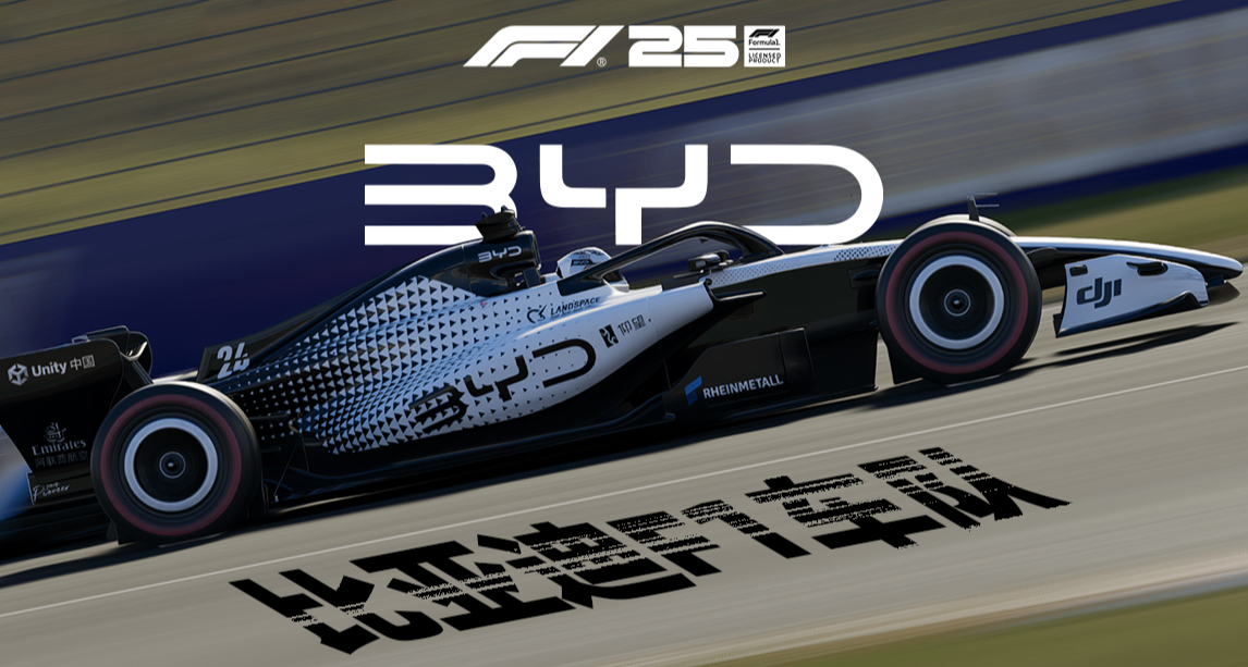 比亞迪BYD F1車隊夢幻塗裝 | BYD F1 來襲，適配F125 2026賽季DLC
