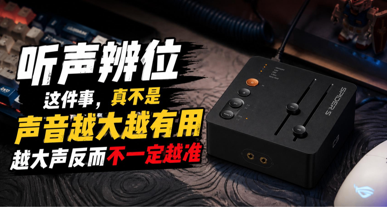 聽聲辨位這事，真不是聲音越大越有用，越大聲反而不一定越準