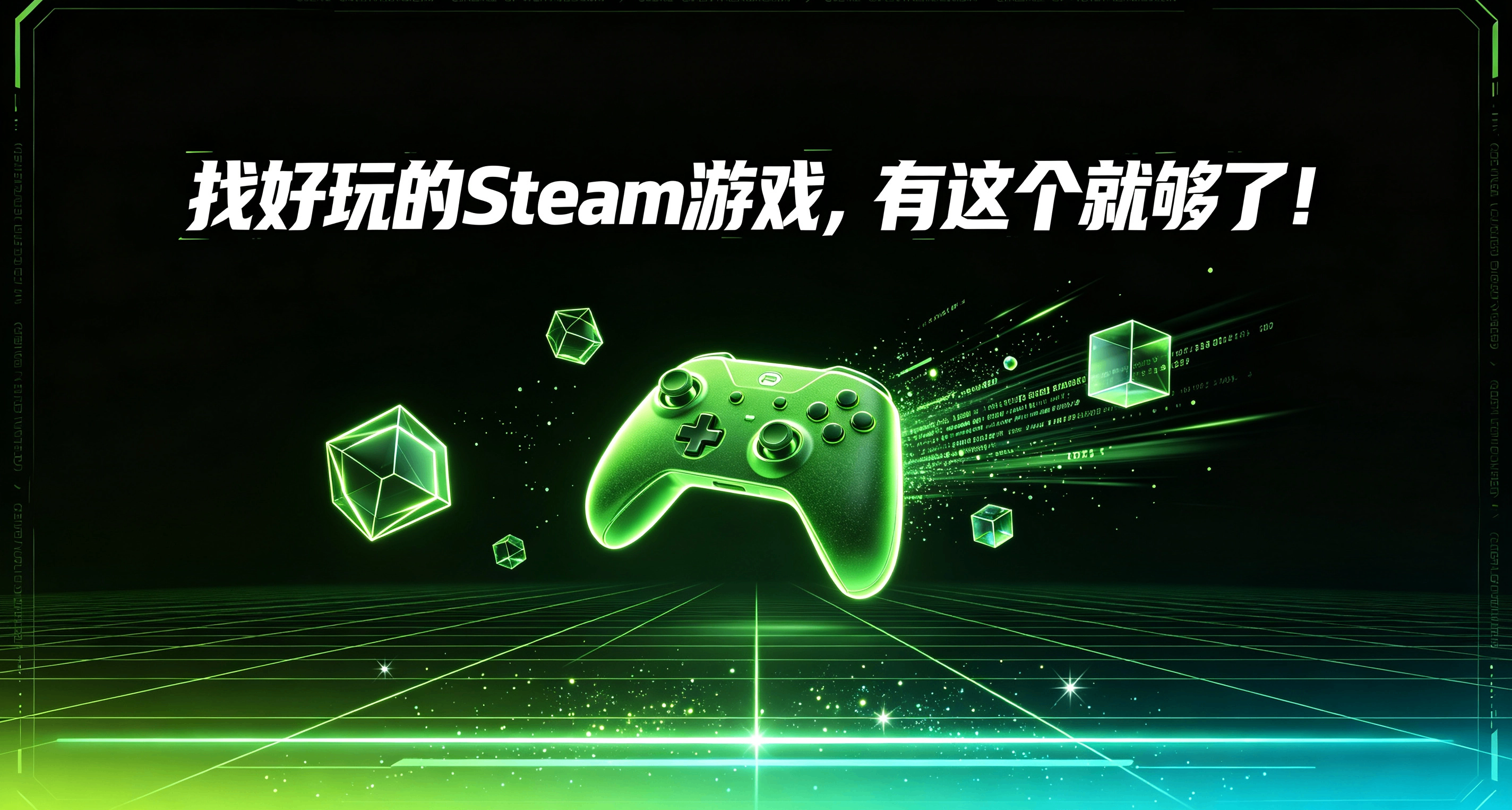什麼？你還只知道從Steam新品節找遊戲？