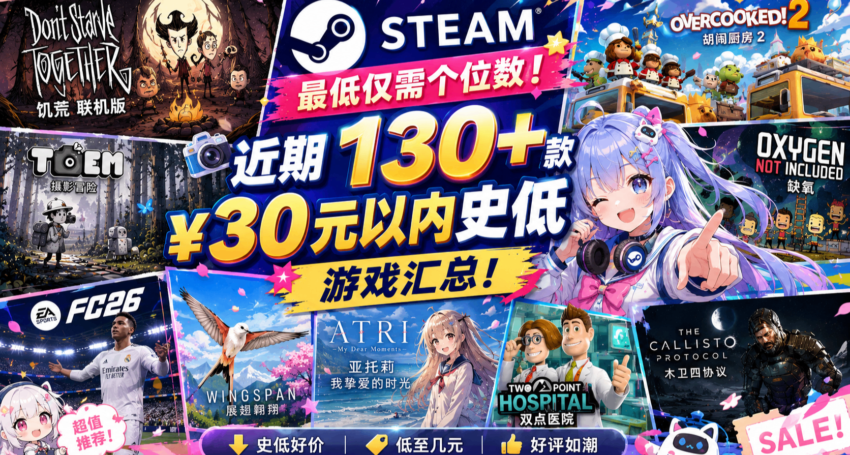 最低仅需个位数 | Steam 近期 130+款￥30元以内史低游戏汇总！